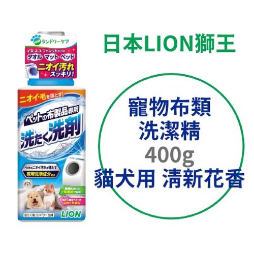 日本 LION 寵物布類洗潔精 400g 清新花香