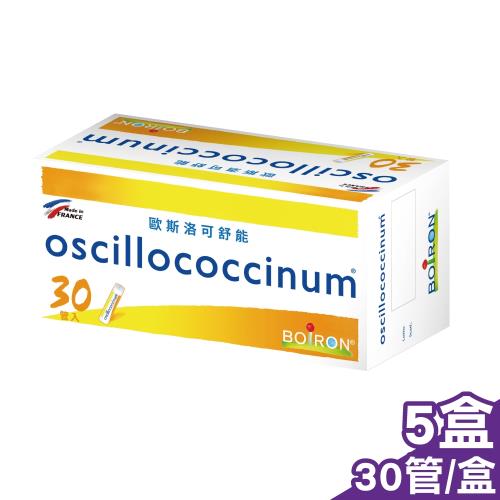 (五入組) 法國布瓦宏 BOIRON 歐斯洛可舒能 oscillococcinum 30管X5盒