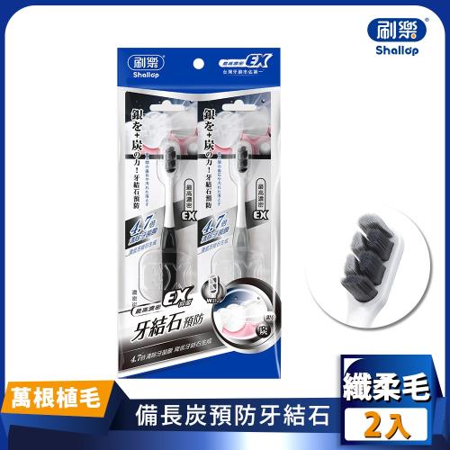 【刷樂】濃密炭深潔牙刷 2入(顏色隨機)