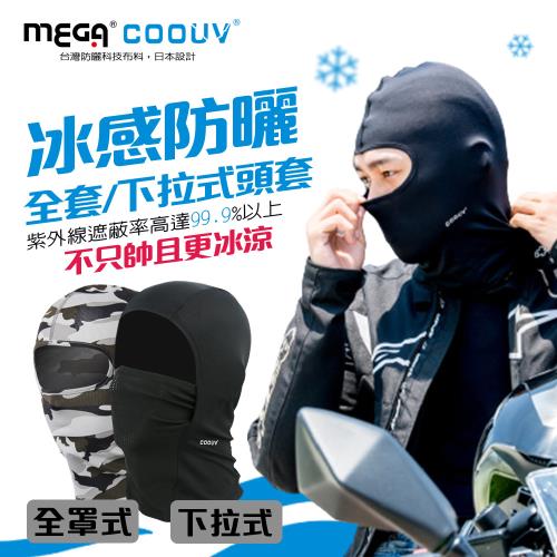 MEGA COOUV 日本防曬涼感頭套 全罩式/網狀下拉式頭套 兩款任選 安全帽頭套 騎士頭套