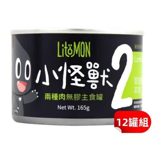 怪獸部落 小怪獸貓無膠主食罐 2種肉165g(羊肉)12罐組_(貓罐頭) 