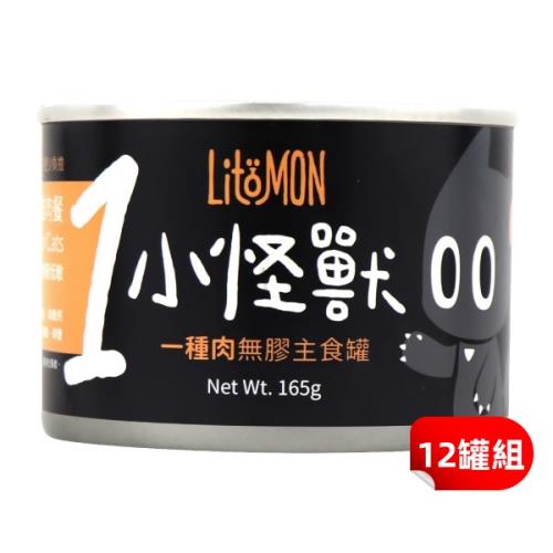 怪獸部落 小怪獸貓無膠主食罐 1種肉165g(雞肉)12罐組_(貓罐頭)
