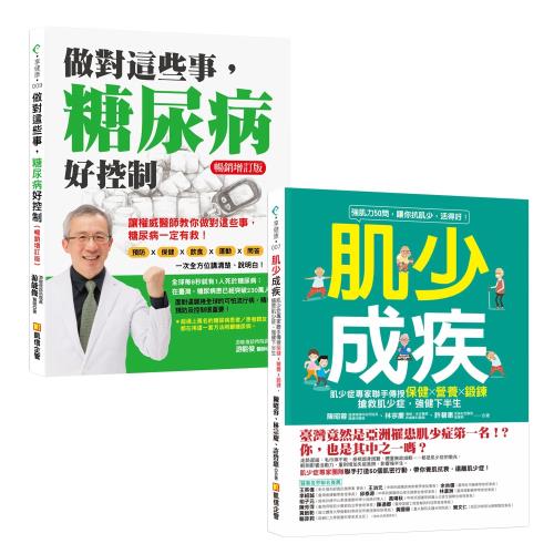 做對這些事，糖尿病好控制（最新暢銷增訂版）+肌少成疾：肌少症專家聯手傳授保健Ｘ營養Ｘ鍛鍊，搶救肌少症，強健下半生