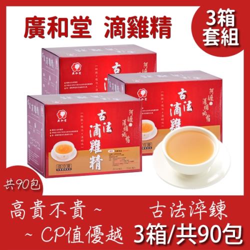 【莊淑旂廣和養生館】廣和堂滴雞精-3箱套組 (3箱/共90包)