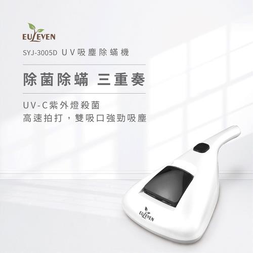 【Euleven 有樂紛】UV吸塵除蟎機(平價款) SYJ-3005D