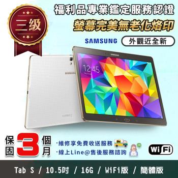 SAMSUNG三星 GALAXY Tab S 10.5 WIFI 平板電腦 (福利品)