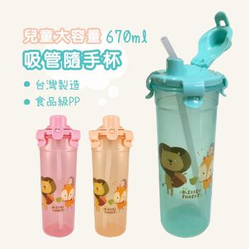 晉易 (三色可選)670ml兒童環保掀蓋防漏吸管隨手杯 冷水杯 水壺