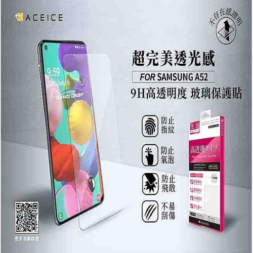 ACEICE  SAMSUNG Galaxy A52 5G ( SM-A526B ) 6.5 吋   - 透明玻璃( 非滿版 ) 保護貼
