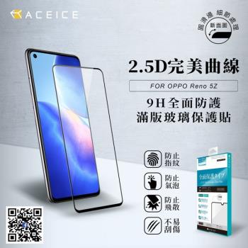 ACEICE OPPO Reno6 Z 5G版 ( CPH2237 ) 6.43 吋 滿版玻璃保護貼
