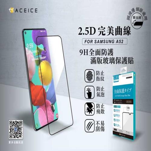 ACEICE    SAMSUNG Galaxy A52s  5G  ( SM-A528B )  6.5 吋     滿版玻璃保護貼
