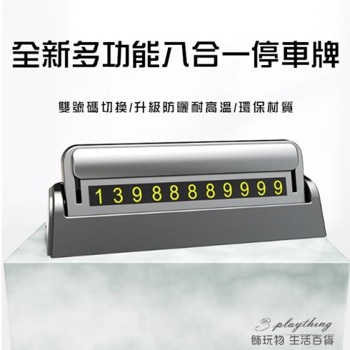 全新多功能八合一汽車停車牌