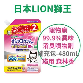 日本 LION 寵物廁 99.9%異味消臭噴物劑補充包 480ml 貓用 森林香