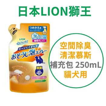 日本 LION 空間除臭清潔慕斯 補充包 250ml