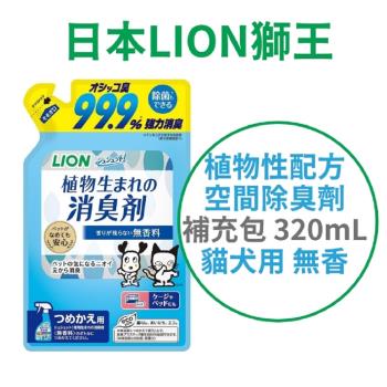 日本 LION 植物性配方空間除臭劑 補充包 320ml 無香