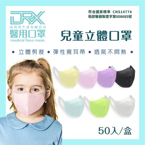 【DRX達特世】醫用口罩 50入-兒童立體口罩(4-8歲) 新舊包裝隨機出貨