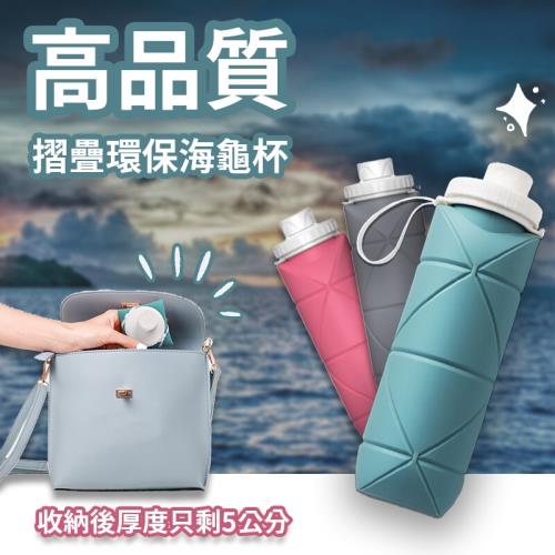 高品質摺疊環保海龜杯-600ml
