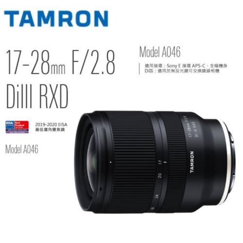 Tamron 17-28mm F/2.8 DiIII RXD 騰龍A046相機鏡頭(公司貨)|會員獨享好