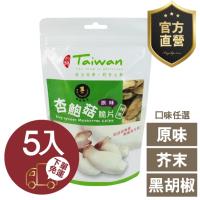 杏鮑菇脆片 5包組 3種口味 【強森先生】富強森 零食 輕食主義 原味 黑胡椒 芥末 官方直營