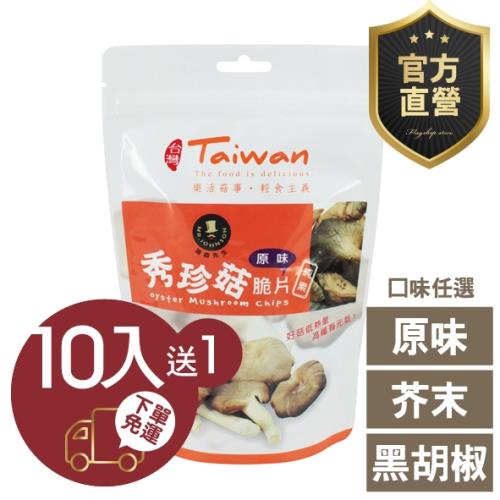 秀珍菇脆片 10包組 3種口味任選【強森先生】富強森 熱銷零食 輕食主義 原味/黑胡椒/芥末 官方直營