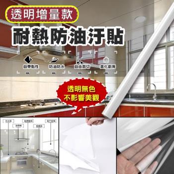 透明增量款耐熱防油汙貼(小款 3米長 4入組)
