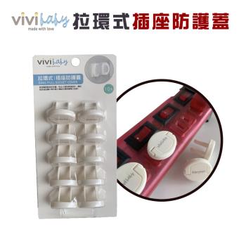 【ViVibaby】拉環式插座防護蓋 超值優惠4盒組 (10入一盒)