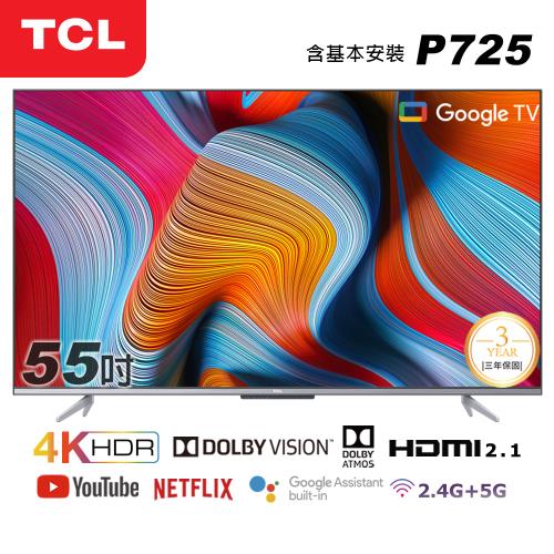 買就送HDMI線★【TCL】55型4K Android11.0 全螢幕智慧液晶顯示器(55P725-基本安裝)