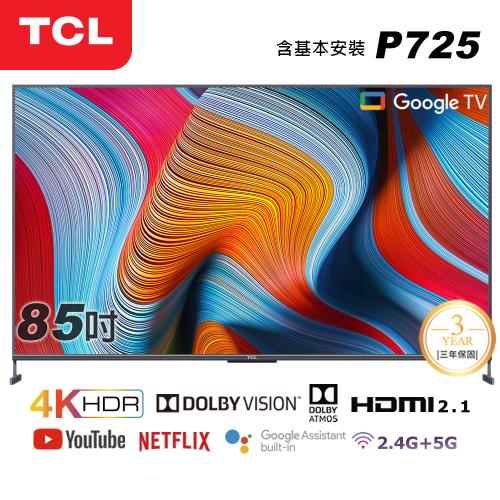【TCL】85型4K Android 9.0 全螢幕智慧液晶顯示器(85P725-基本安裝)