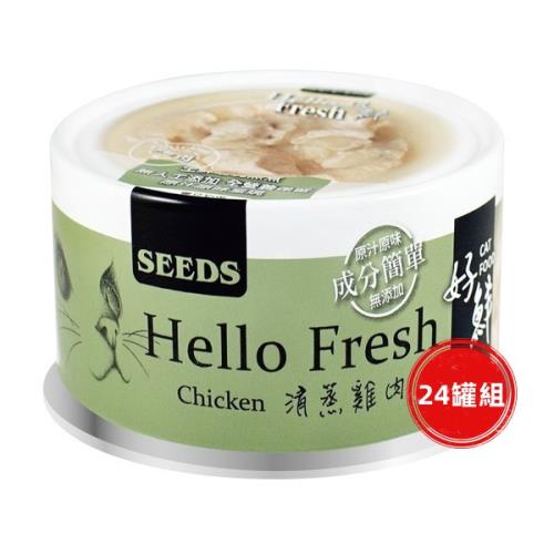 SEEDS惜時_Hello Fresh好鮮80g(清蒸雞肉)24罐組_(貓罐頭) 