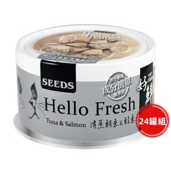 SEEDS惜時_Hello Fresh好鮮80g(清蒸鮪+鮭魚)24罐組_(貓罐頭)