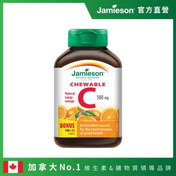 [Jamieson健美生] 維生素C口含錠120錠-柳橙風味(加拿大原裝進口)