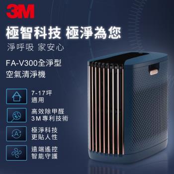 3M FA-V300 淨呼吸全淨型空氣清淨機(7-17坪適用)