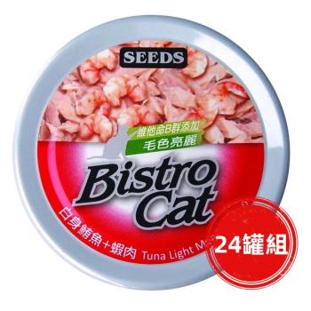 SEEDS惜時_Bistro Cat特級銀貓餐80g(鮪魚+蝦)24罐組_(貓罐頭)