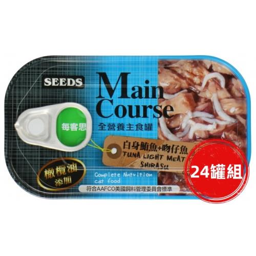 SEEDS惜時_Main Course每客思全營養貓主食罐115g(白身鮪魚+吻仔魚)24罐組_(貓罐頭) 