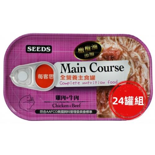 SEEDS惜時_Main Course每客思全營養貓主食罐115g(雞肉+牛肉)24罐組_(貓罐頭)