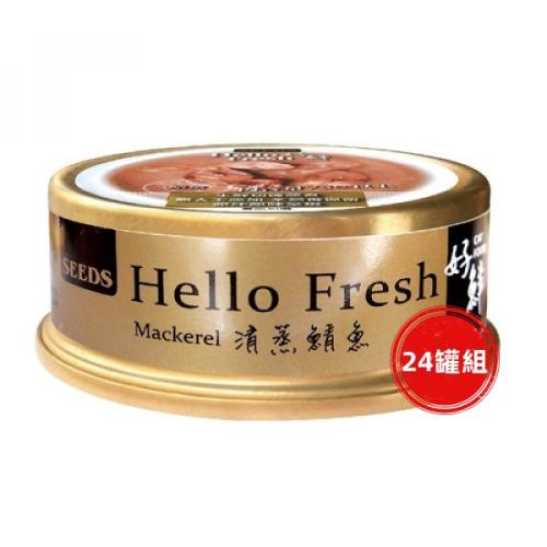 SEEDS惜時_Hello Fresh好鮮50g(清蒸鯖魚)24罐組_(貓罐頭)