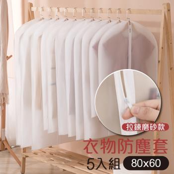 G+居家 衣物防塵袋-拉鍊式小款白磨砂5入組(60x80cm)