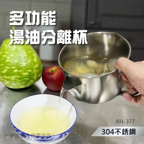 多功能湯油分離杯 (AH-377) 湯油分離 濾湯杯 不銹鋼 去油 隔油神器 坐月子 抽油 撇油 廚房