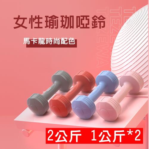 [X-BIKE 晨昌] 1KG-2支入 時尚彩色款啞鈴 環保材質/一體成型 XFE-T482