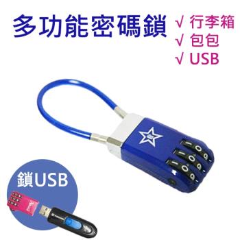 Rainbow star 台灣製造 多功能性3碼密碼鎖USB鎖
