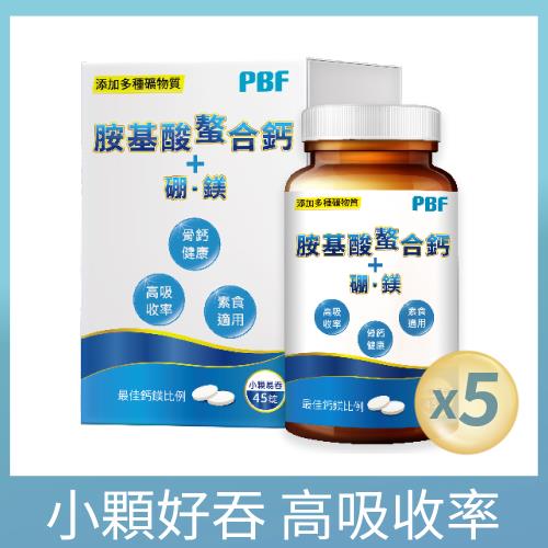 【寶齡富錦】胺基酸螯合鈣 (45碇/盒)*5盒