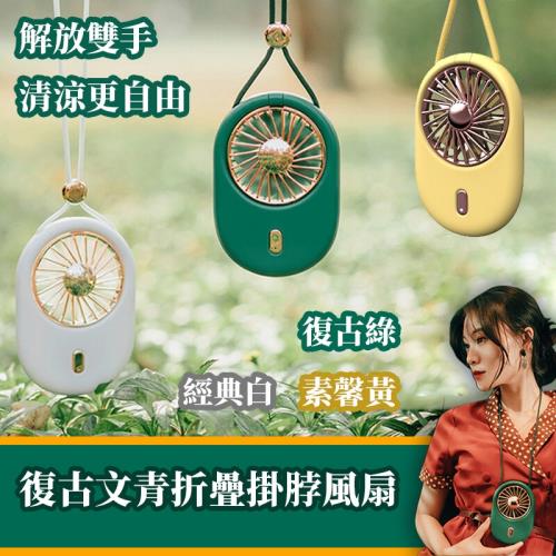 復古文青摺疊風扇掛脖風扇