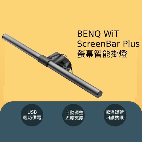 BENQ WiT ScreenBar Plus螢幕智能掛燈|會員獨享好康折扣活動|BENQ