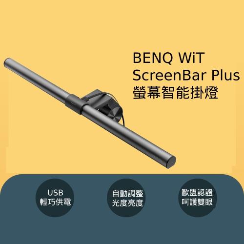 BENQ WiT ScreenBar Plus螢幕智能掛燈
