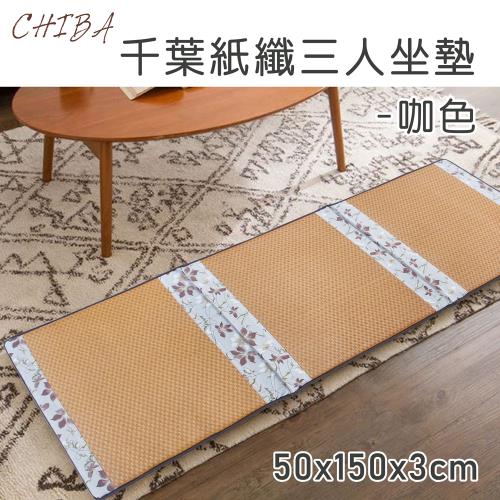 CHIBA  紙纖記憶型三人坐墊 (共2色可選)