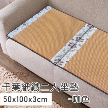 CHIBA 紙纖記憶型二人坐墊 (共2色可選)