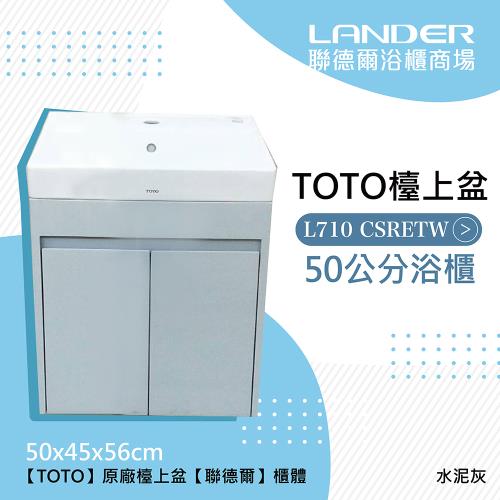 TOTO 710 CSR浴櫃組-水泥灰(盆+櫃不含龍頭配件台灣製造)
