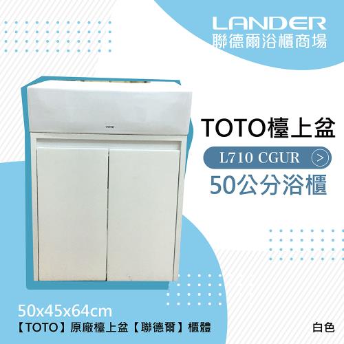 TOTO 710CGUR浴櫃組-白色(盆+櫃不含龍頭配件台灣製造)