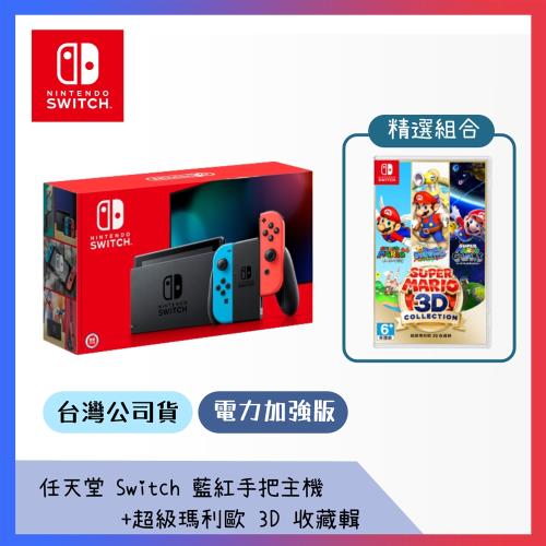 任天堂 Switch 藍紅手把主機+超級瑪利歐 3D 收藏輯(台灣公司貨)