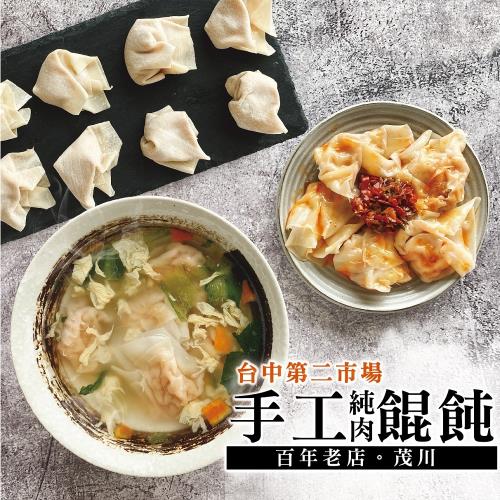 【茂川肉丸 】私房手工純肉餛飩共5盒(10顆/盒;110g/盒)