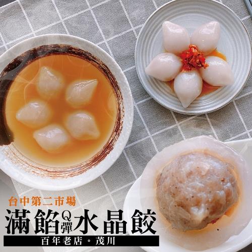 【茂川肉丸 】招牌特製水晶餃共2包(300公克/15顆/包)